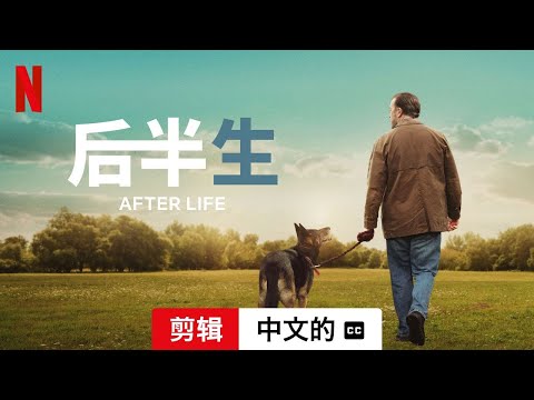 后半生 (第三部剪辑配有字幕) | 中文的預告片 | Netflix