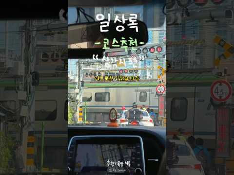 기찻길 옆동네 삼각지에 가야 하는 이유 #shorts