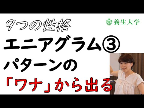 エニアグラム③　性格パターンのワナから出る｜養生大学