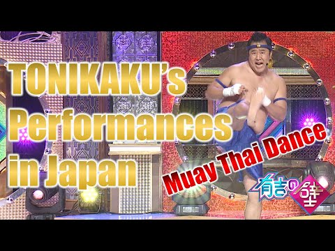 【TONIKAKU】Performances in Japan【Muay Thai】【BGT】【有吉の壁】