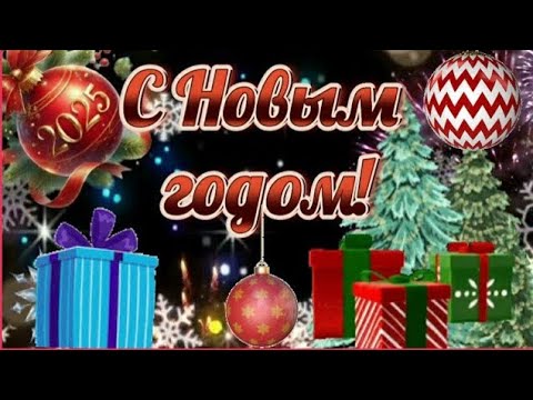 С новым годом! 🎄🎁🎉 #музыкальное пожелание