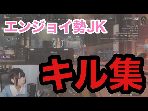 現役JKによるapexキル集