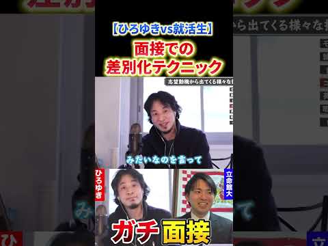 【ひろゆき】面接で差別化するには？