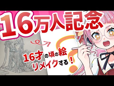 【16万人記念】〇年前の絵をリメイクしよう！インターネットバーチャルJK16才です！【個人Vtuber/佐佐咲キキ/さささききき/イラスト/記念配信】