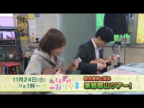 【11/24(日)午後1時放送】鈴木美伸と巡る、楽都郡山ツアー！【ミミヨリ！こおりやま】