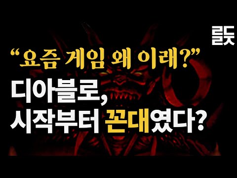 요즘 봐도 충격적인 1994년 디아블로의 기획서, 디아블로 30년 개발 비화 1부