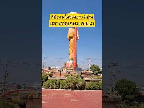 ที่พึ่งทางใจชาวลำปาง หลวงพ่อเกษม เขมโก #shorts #thailand #travel #yt