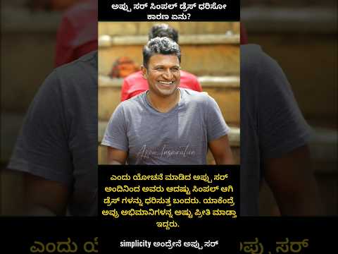 ಅಪ್ಪು ಸಿಂಪಲ್ ಡ್ರೆಸ್ ಸೀಕ್ರೇಟ್ | Puneeth rajkumar | Amazing facts #appu #shorts