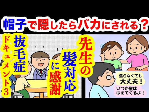 帽子で隠したらバカにされる？【抜毛症ドキュメント3】先生の"髪"対応に感謝