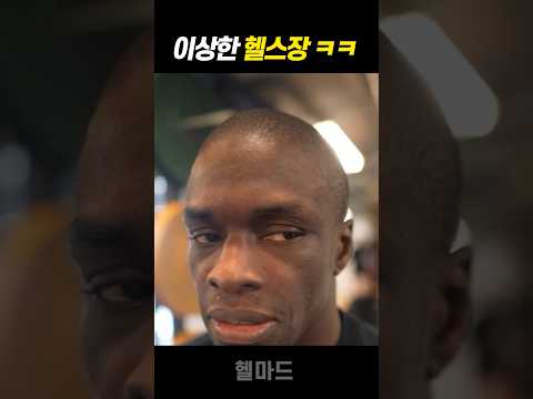 진짜 이상한 헬스장에 간 남자 ㅋㅋ