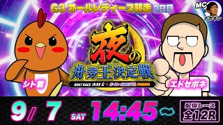 ボートレース大村Ｇ３オールレディース【2日目】シト君VSエドセポネ | 夜の舟券王決定戦 | ボートレースコロシアム #20