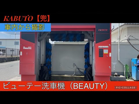 BEAUTY洗車機：KABUTO【兜】（車内から撮影）