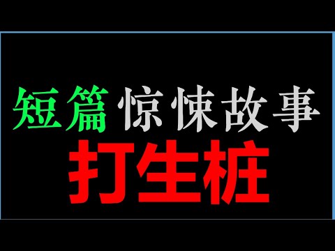 把活人放在桥墩，浇筑，噢，成了!...——《打生桩》(20分钟)【短篇惊悚故事】