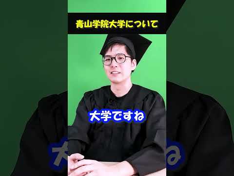 青学ってどんな大学？#shorts