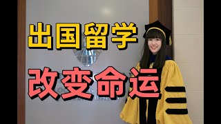 留学七年博士毕业，我学到了什么？