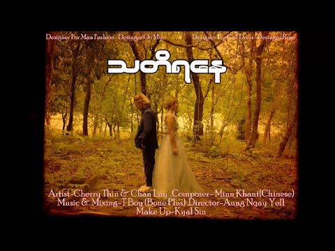 Thati Ya Nay - Cherry Thin x Chan Lay  သတိရနေ - ချယ်ရီသင်း x ချမ်းလေး [Official MV]