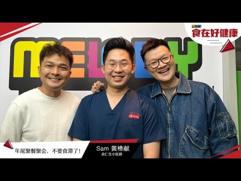 《MELODY食在好健康》年尾聚餐聚会，不要食滞了！