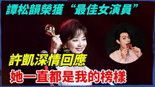 譚松韻榮獲“最佳女演員”，許凱深情回應—娛樂圈的雙向奔赴，她一直都是我的榜樣【果然扒姐】#谭松韵 #许凯