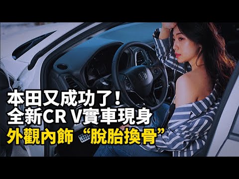 本田又成功了！ 全新CR V實車現身，外觀內飾“脫胎換骨”，尺寸全面升級，配7座