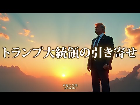 トランプ大統領に学ぶ！成功を引き寄せる自己信念と潜在意識の力