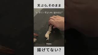 【天ぷら】衣は混ぜる？粉はつける？時間が経ってもサクサクのコツ３選！