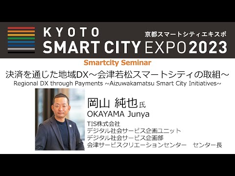 決済を通じた地域DX～会津若松スマートシティの取組～