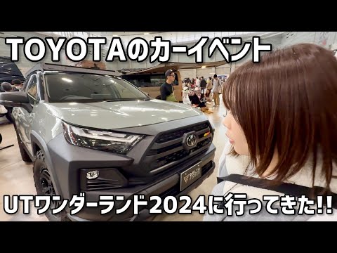 【2024.11.23】トヨタのカーイベント"UTワンダーランド2024"に行ってきた!!