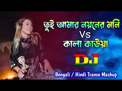 Tui Amar Noyoner Moni X Kala Kauwa - Dj Remix | Bengali / Hindi Trance Mashup | DJ RAJIB | TikTok Dj