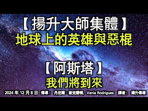 【揚升大師集體】《地球上的英雄與惡棍》【阿斯塔】《我們將到來》