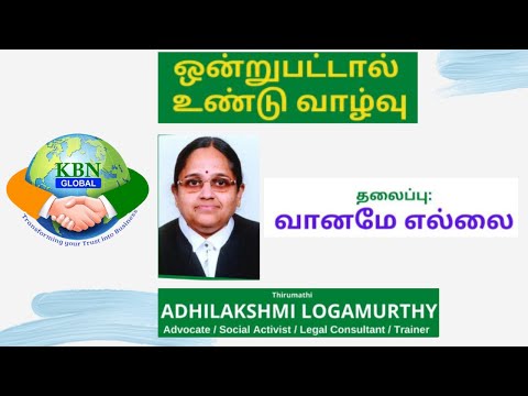 KBN GLOBAL - ஒன்றுபட்டால் எதையும் வெல்லலாம் SESSION - 12