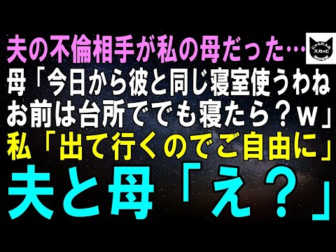 【スカッとする話】夫の不倫相手がまさかの実母。母「今日から彼と同じ寝室使うわね。お前は台所ででも寝たら？ｗ」私「出て行くからご自由に」夫と母「え？」【修羅場】