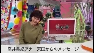 MBS 高井美紀アナウンサー　天国からのメッセージ