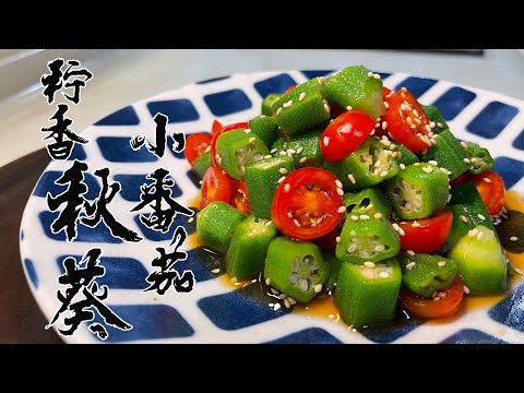 【酒鬼灶咖】檸香秋葵小番茄｜鹹的和酸的味道迸出新滋味來～（記得開字幕喔）