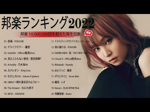 2023 年 ヒット曲 ランキング🍀【2023年最新版】最近流行りの曲30選 📚邦楽 ランキング 最新 2023🍁J-POP 最新ランキング 2023