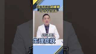 【林志豪醫師】經前總是心情低落、易怒？一起來看經前不悅症的症狀  #陳保仁醫師