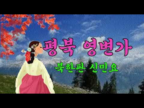 백두산 타령 - (평북 영변가)