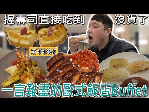 中山區歐式飯店，719元主餐龍蝦！現切肋眼、現捏握壽司及研磨果汁機吃喝到飽，究竟值不值得? Ft．洛可可茶苑／대만 먹을 수있는 냄비 ／ 台湾で食べ放題 ／Mukbang