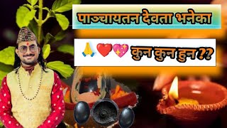 पाञ्चायतन देवता भनेको कुन कुन हुन  || मयूर टेलिभिजन #viral