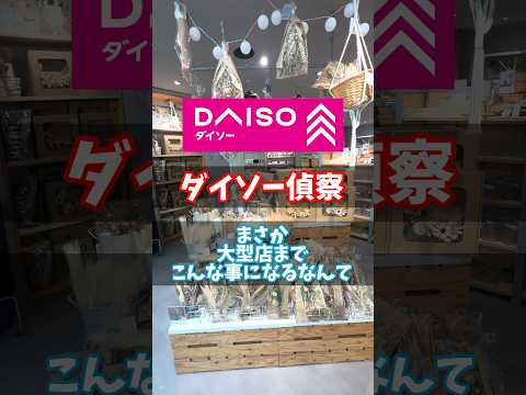 【ダイソー偵察】まさか、大型店までこんな事になるなんて！ #ダイソー #daiso #観葉植物 #houseplants #観葉植物のある暮らし