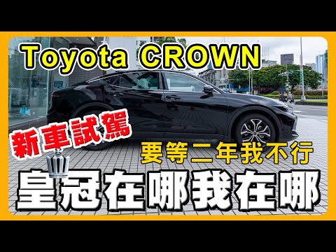 TOYOTA CROWN 貴族版與皇家版你選誰｜Lexus ES 300H車主試駕分享@apk89894