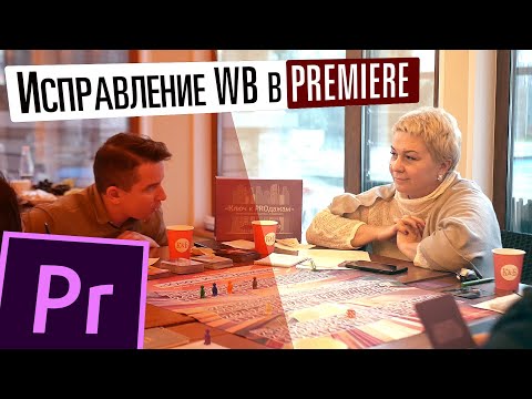 Исправление баланса белого в Premiere