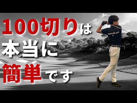 100ydが打てれば簡単に100切れる☆安田流ゴルフレッスン!!