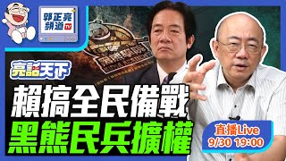 賴搞全民備戰 黑熊民兵擴權 2024.09.30 LIVE【亮話天下｜郭正亮】EP34 ‪ @funseeTW @Guovision-TV