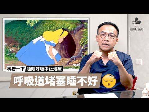 你睡覺時其實在憋氣？｜#風華診所謝明吉醫師｜📍#睡眠呼吸中止治療｜科普一下