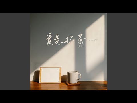 愛是一杯茶