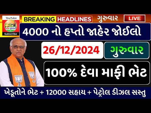 આજના તાજા સમાચાર/ આજે:દેવામાંફ,ફેંસલો,ભેટ,2000 હપ્તો,ખેડૂતો:6લાખ, રેશન,ચૂંટણી ભેટ / khedut samachar