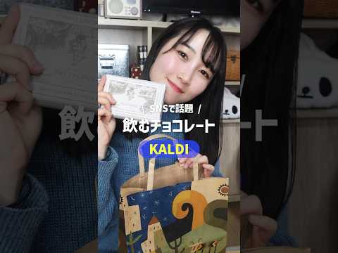 【KALDI購入品】SNSで話題！飲むチョコレート🍫❥❥ #shorts #バレンタイン