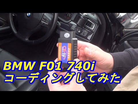 【コーディング】BMW F01　7シリーズの設定を変更してみた　ｂｙふーじー