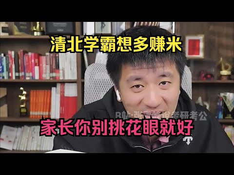 清北学霸想多赚钱，家长你别挑花眼就好