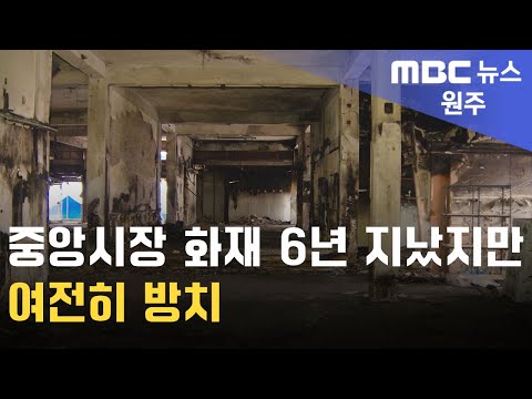 2025. 1. 2 [원주MBC] 중앙시장 화재 6년 지났지만 여전히 방치